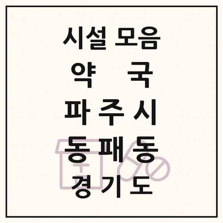 경기도 파주시 동패동 약국 목록